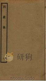 西岩集  7（ PDF版）