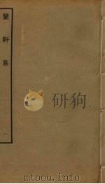 兰轩集 1 PDF电子版封面 王旭撰