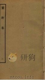 兰轩集  2（ PDF版）