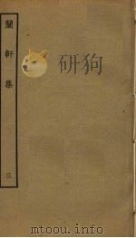 兰轩集  3（ PDF版）