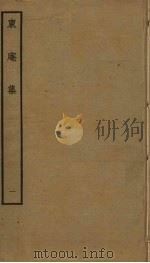 东庵集  1（ PDF版）