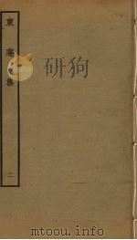 东庵集  2（ PDF版）