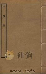 伊滨集  1（ PDF版）