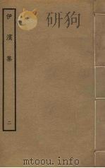 伊滨集  2（ PDF版）