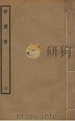 伊滨集  3     PDF电子版封面    王沂撰 