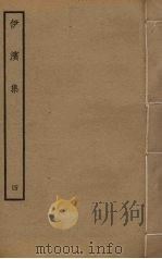 伊滨集  4（ PDF版）
