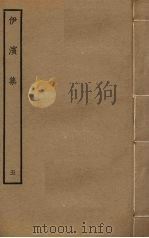 伊滨集 5 PDF电子版封面 王沂撰