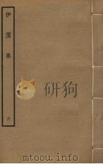 伊滨集 6 PDF电子版封面 王沂撰