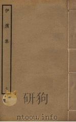 伊滨集 7 PDF电子版封面 王沂撰
