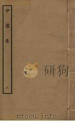 伊滨集  8（ PDF版）