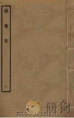 榘庵集  2（ PDF版）