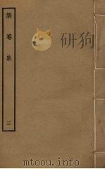 榘庵集  3（ PDF版）