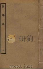 榘庵集  4（ PDF版）