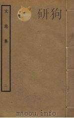 文忠集 2 1985 PDF电子版封面 王结撰