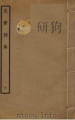 艮斋诗集 3 PDF电子版封面 侯克中撰