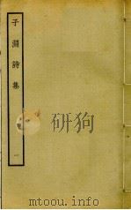 子渊诗集  1（ PDF版）