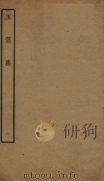 玉笥集  1（ PDF版）