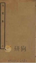 玉笥集  3（ PDF版）