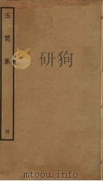 玉笥集  4（ PDF版）