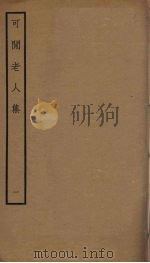 可闲老人集 1 PDF电子版封面 张昱撰