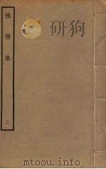 性情集 2 PDF电子版封面 周巽撰
