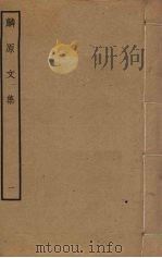 麟原文集  1（ PDF版）