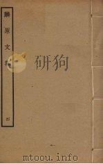 麟原文集  4（ PDF版）