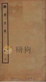 麟原文集  6（ PDF版）