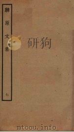 麟原文集  7（ PDF版）