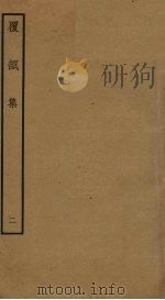覆瓿集  2（ PDF版）