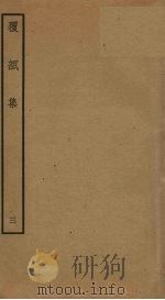 覆瓿集  3（ PDF版）