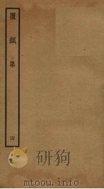 覆瓿集  4（ PDF版）