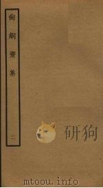 尚絅斋集 2 PDF电子版封面 童冀撰