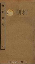 尚絅斋集  3（ PDF版）
