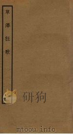 草泽狂歌  4（ PDF版）
