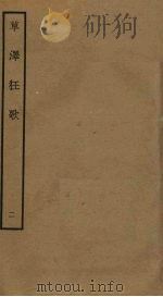 草泽狂歌  2（ PDF版）