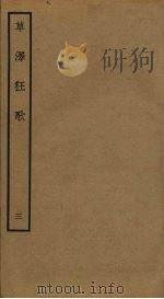 草泽狂歌  3（ PDF版）