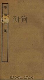 樗庵类稿（ PDF版）