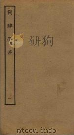 独醉亭集  1（ PDF版）