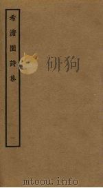 希澹园诗集  1（ PDF版）