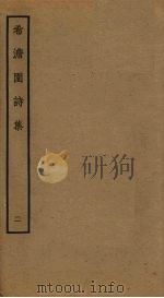 希澹园诗集  2（ PDF版）
