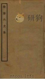 荥阳外史集 1 PDF电子版封面 郑真撰