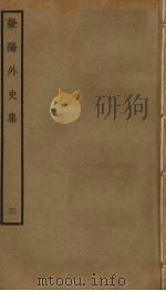 荥阳外史集 3 PDF电子版封面 郑真撰