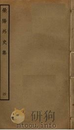 荥阳外史集  4（ PDF版）
