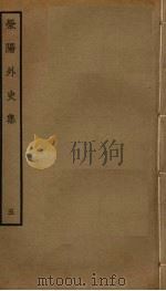 荥阳外史集  5（ PDF版）