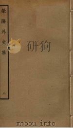 荥阳外史集  8（ PDF版）