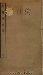 荥阳外史集  9（ PDF版）