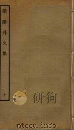 荥阳外史集 1 PDF电子版封面 郑真撰