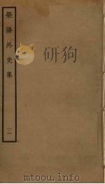 荥阳外史集  11（ PDF版）