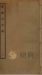 荥阳外史集  12（ PDF版）